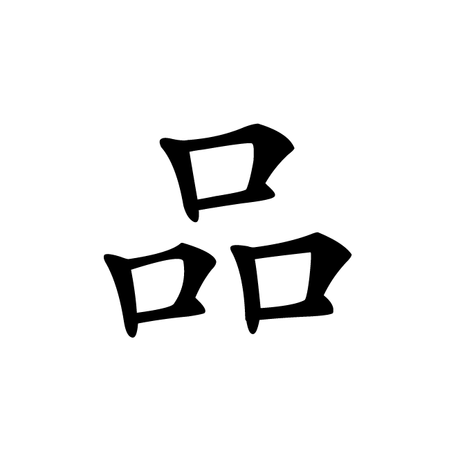 丁再献的楷书