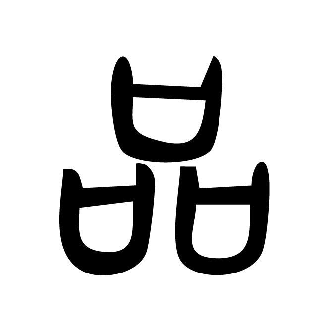 丁再献的篆文