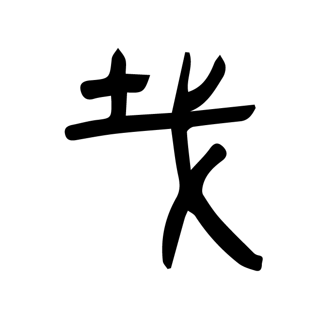 丁再献的金文