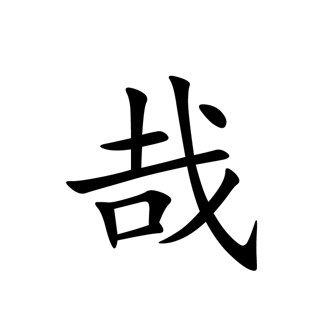 丁再献的楷书