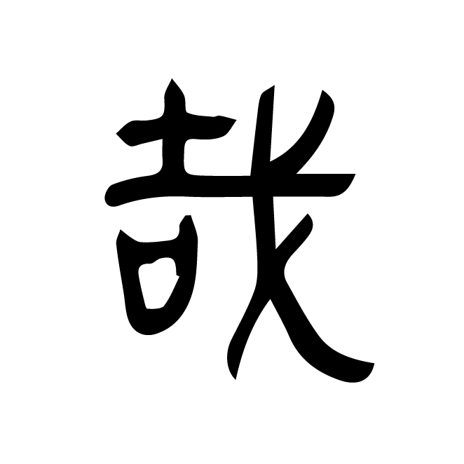 丁再献的篆文