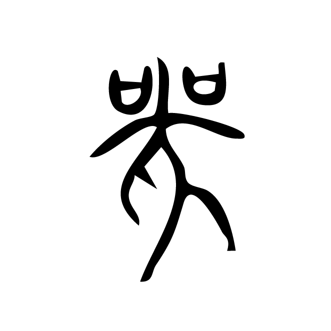 丁再献的金文