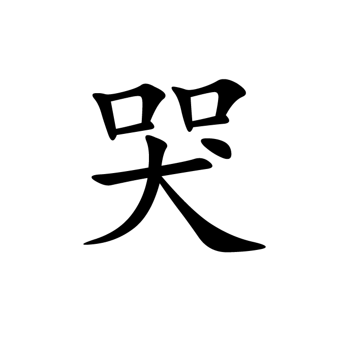丁再献的楷书