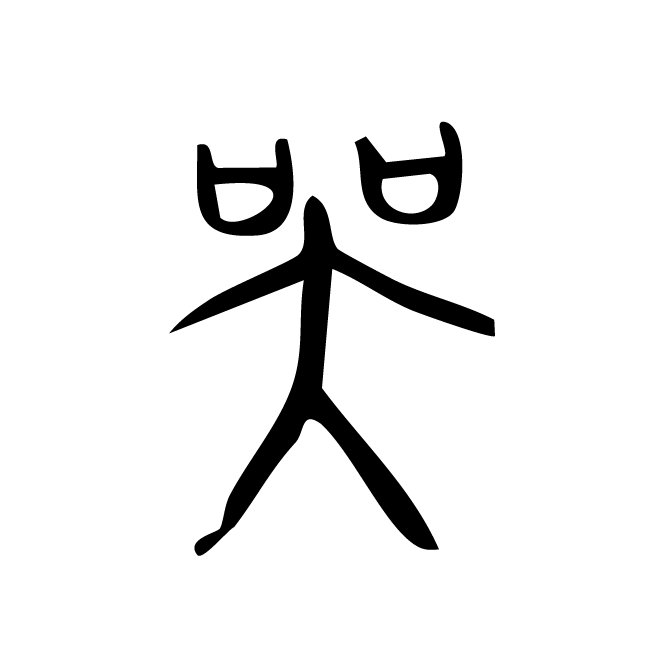 丁再献的篆文