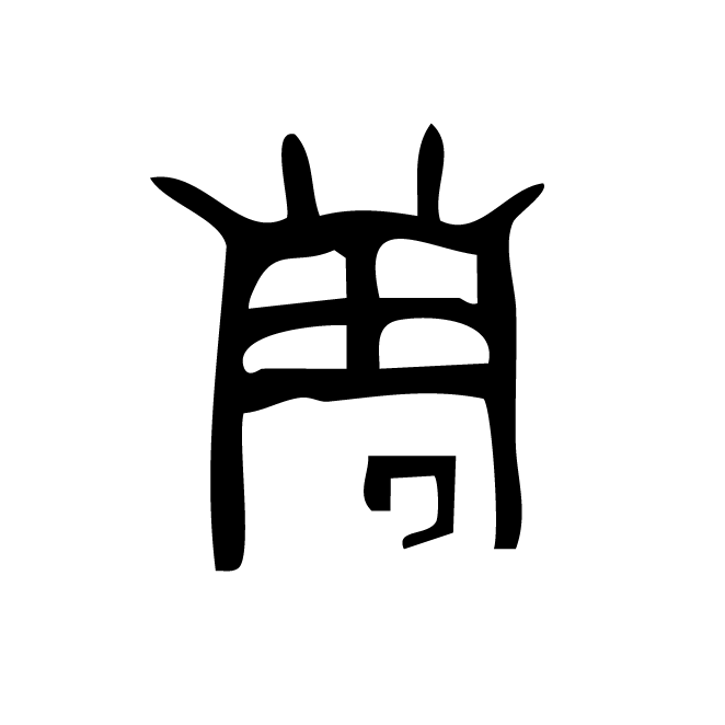 丁再献的骨刻文