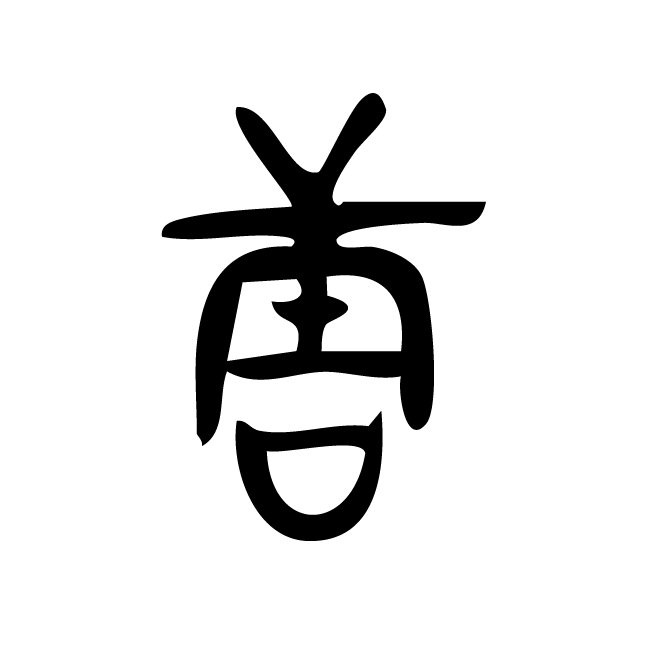 丁再献的金文