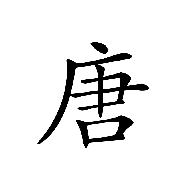 丁再献的楷书
