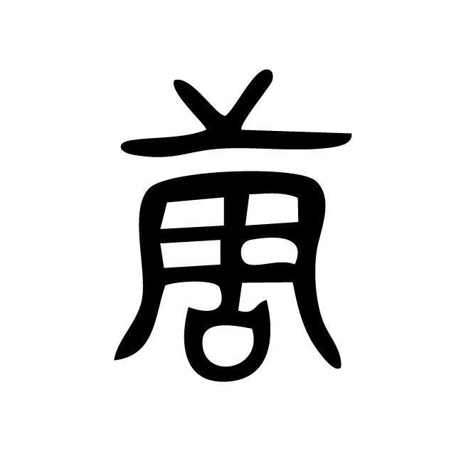 丁再献的篆文