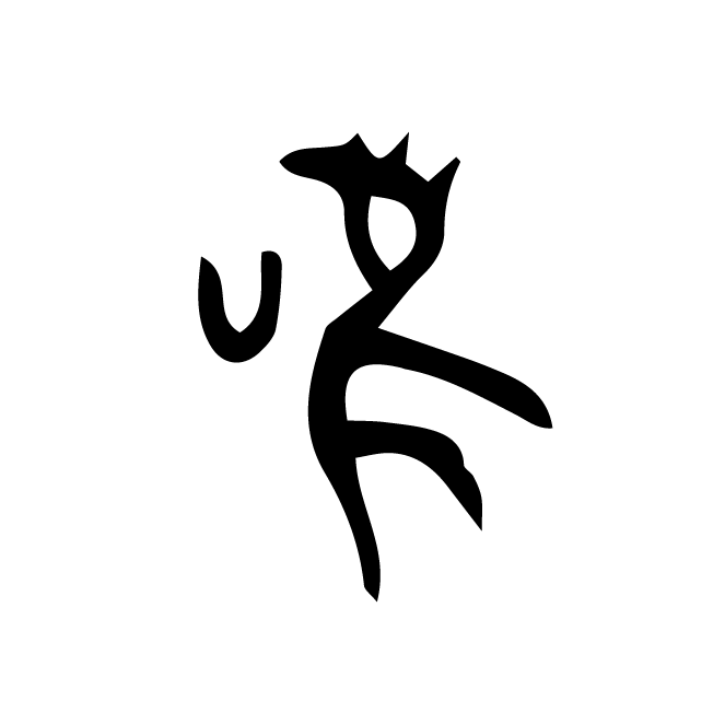 丁再献的骨刻文