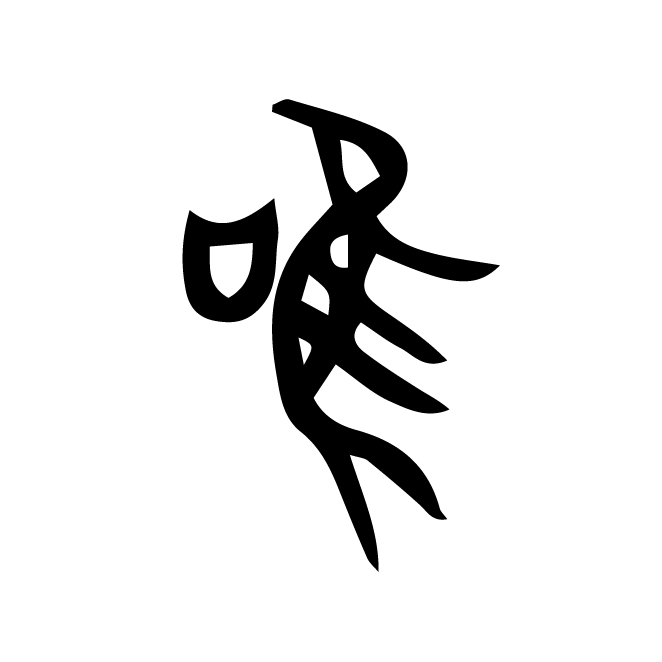 丁再献的金文