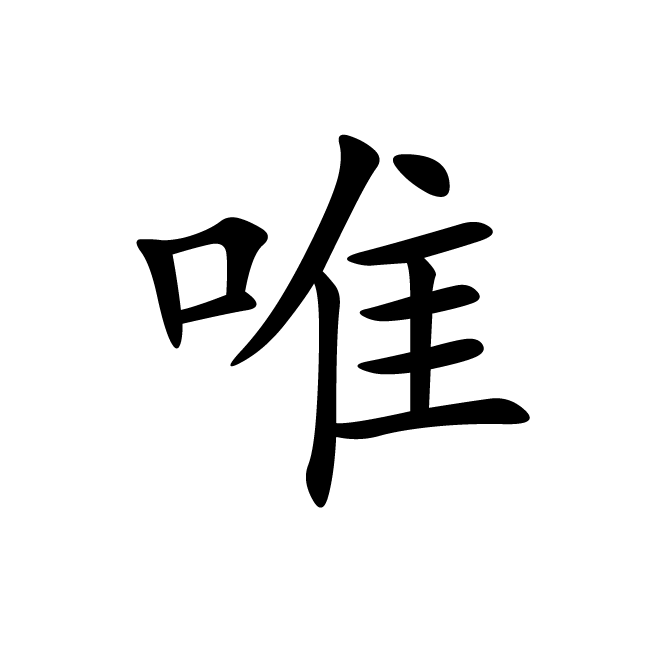 丁再献的楷书
