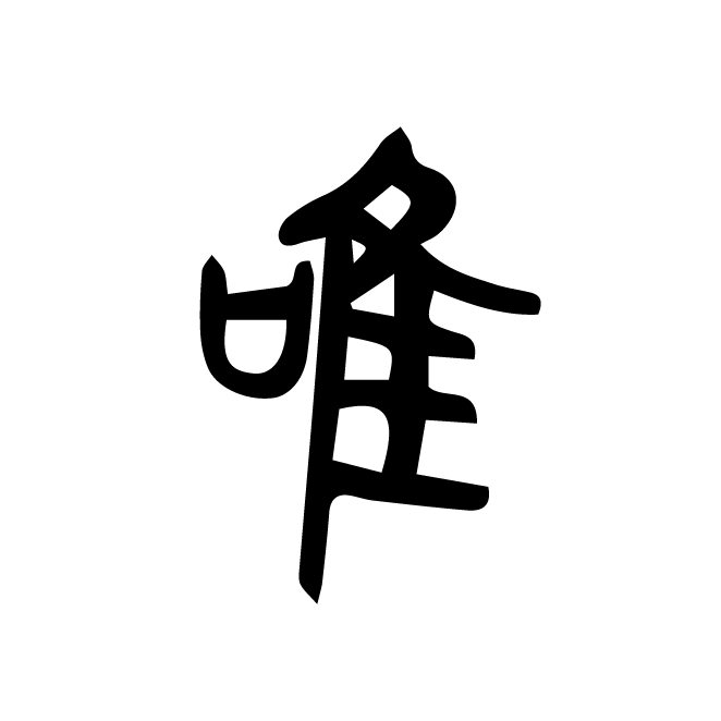 丁再献的篆文