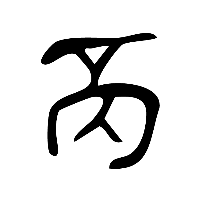 丁再献的骨刻文