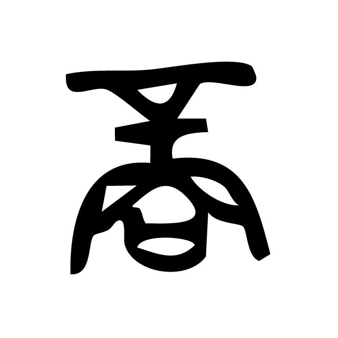 丁再献的金文