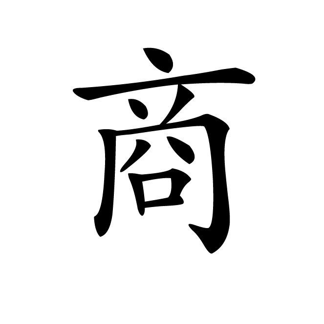 丁再献的楷书