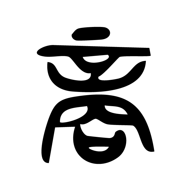 丁再献的篆文