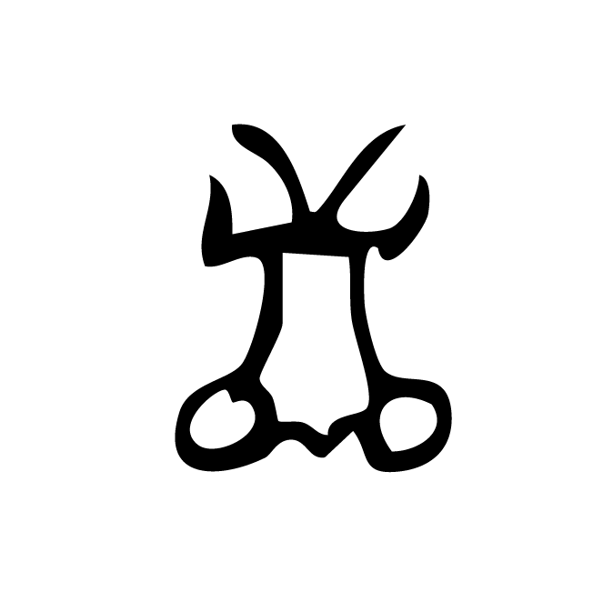 丁再献的骨刻文