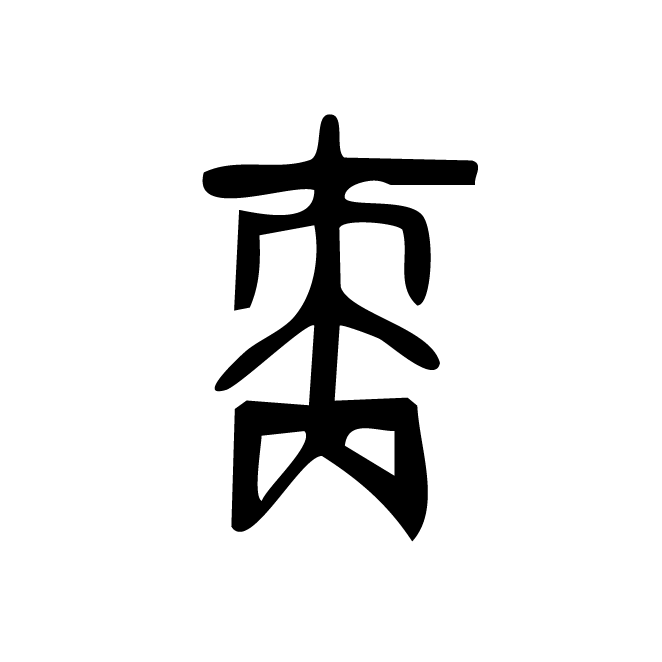 丁再献的金文