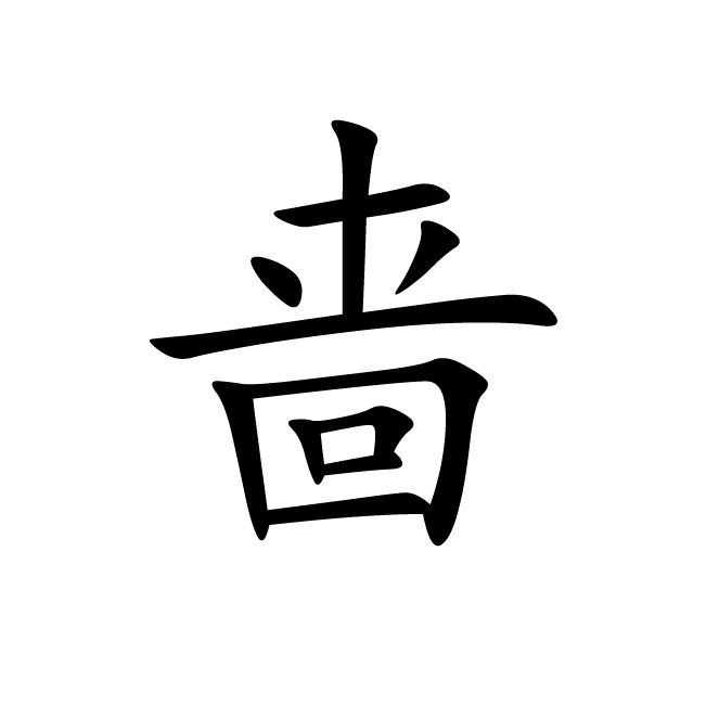 丁再献的楷书