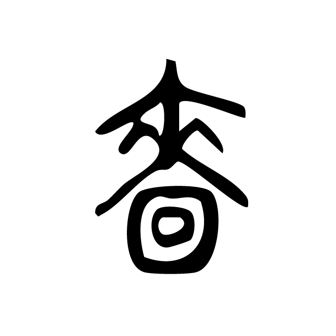 丁再献的篆文