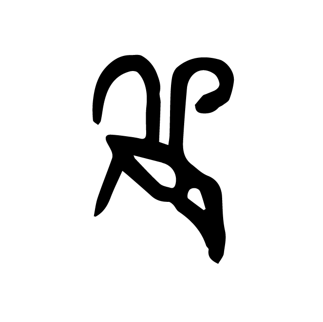 丁再献的骨刻文