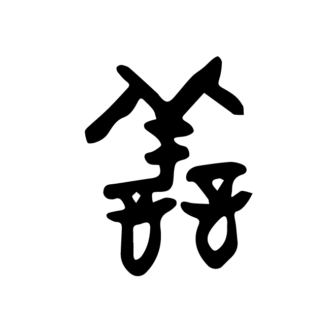 丁再献的金文