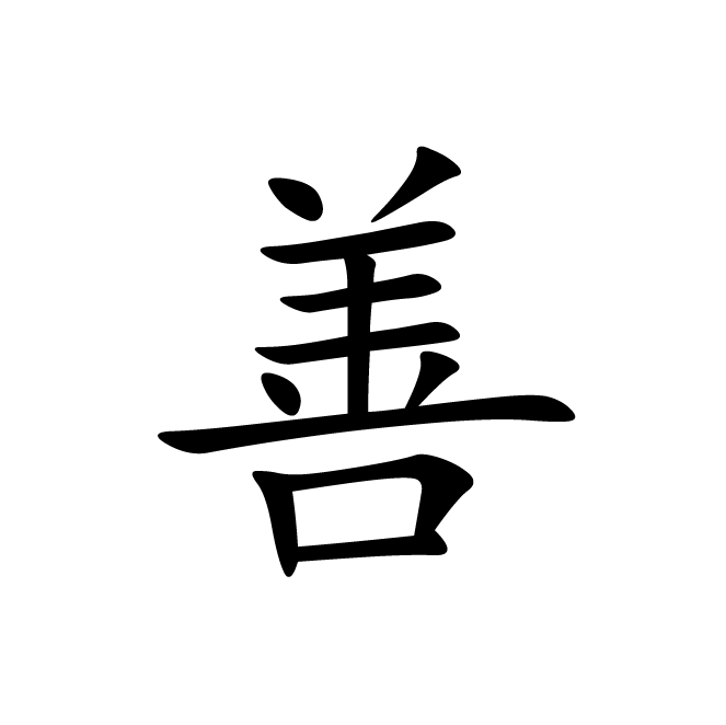 丁再献的楷书