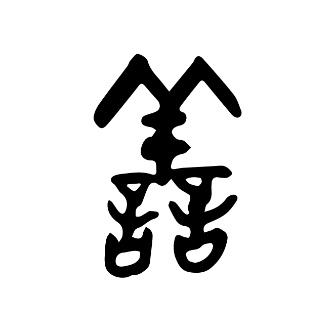 丁再献的篆文