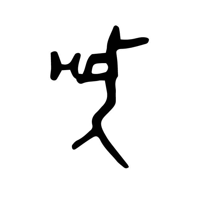 丁再献的骨刻文