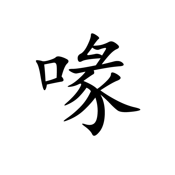 丁再献的楷书