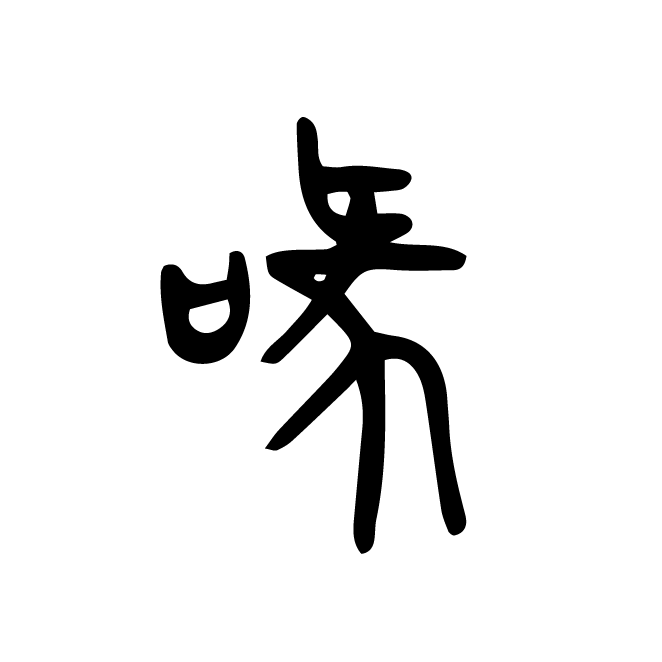 丁再献的篆文
