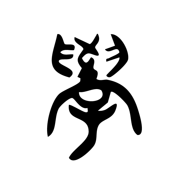 丁再献的金文