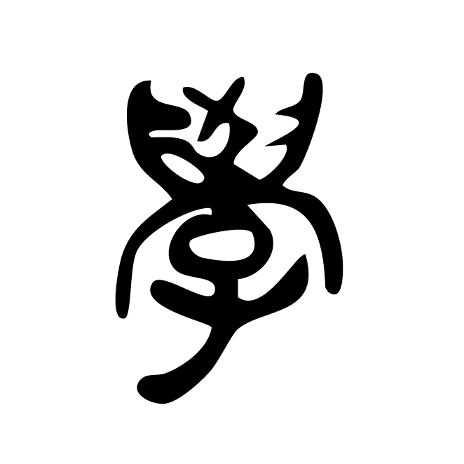 丁再献的篆文