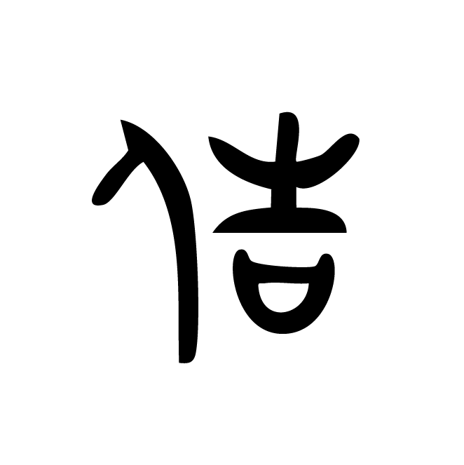 丁再献的金文