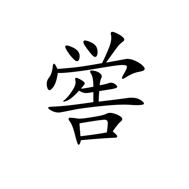 丁再献的楷书