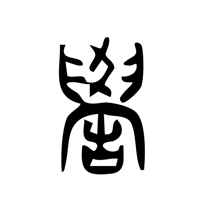 丁再献的篆文