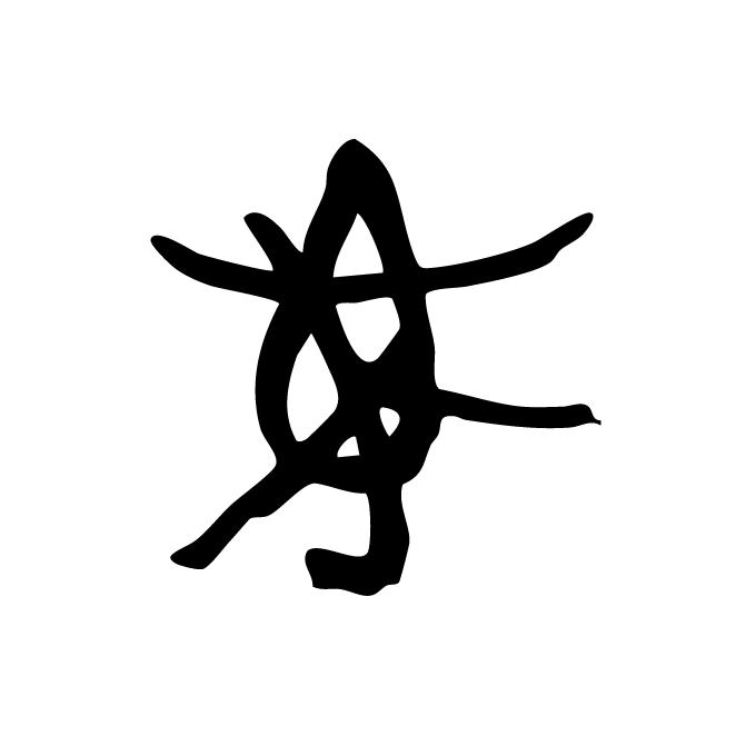 丁再献的骨刻文