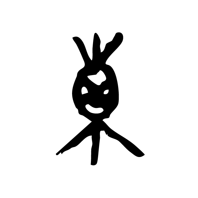丁再献的金文