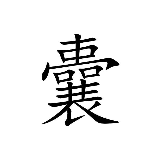 丁再献的楷书