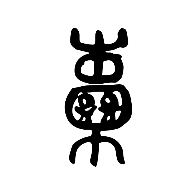 丁再献的篆文