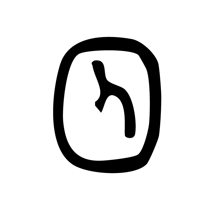 丁再献的金文