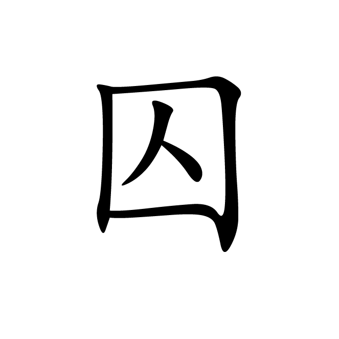 丁再献的楷书