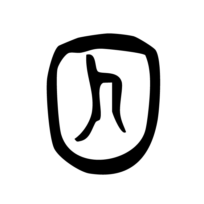 丁再献的篆文