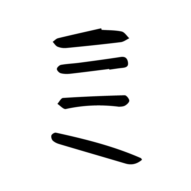 丁再献的骨刻文