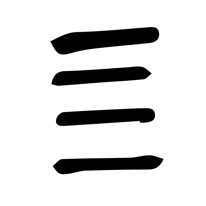 丁再献的金文
