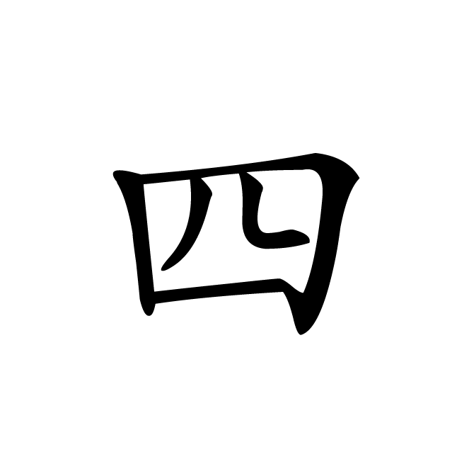 丁再献的楷书