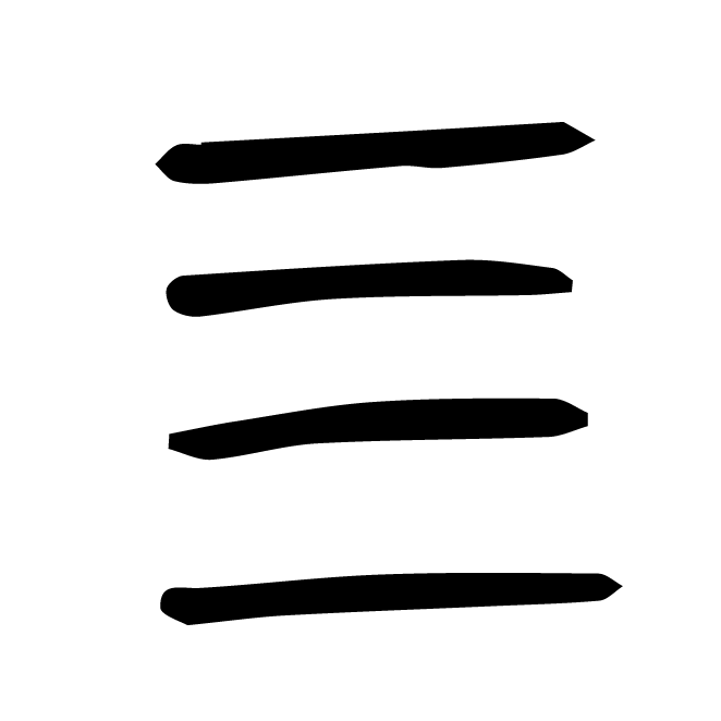 丁再献的篆文