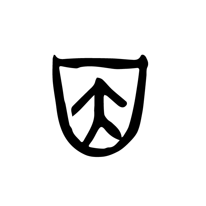 丁再献的金文