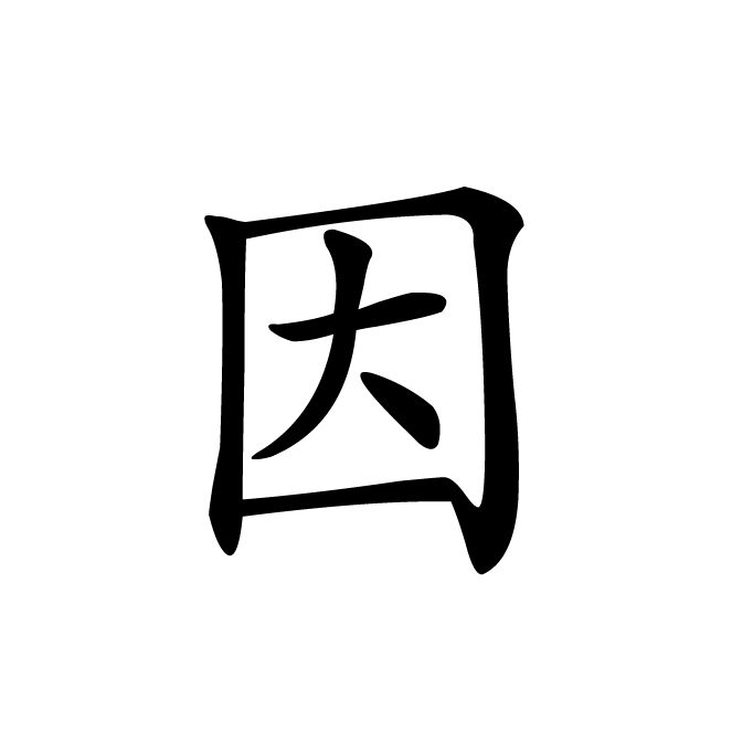 丁再献的楷书