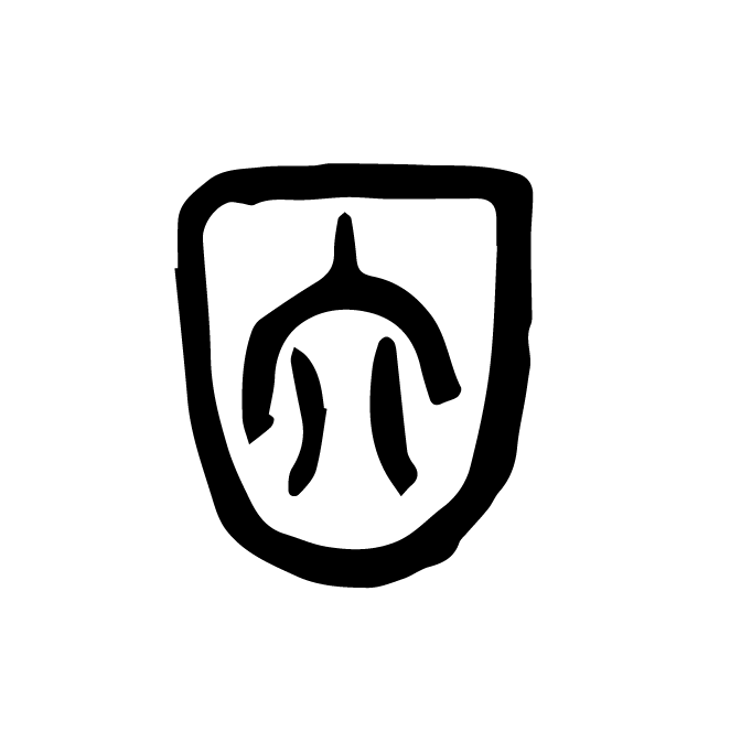 丁再献的篆文